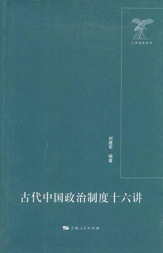 古代中国政治制度十六讲