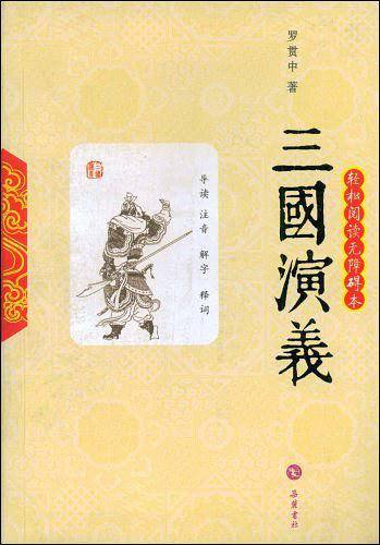 三国演义