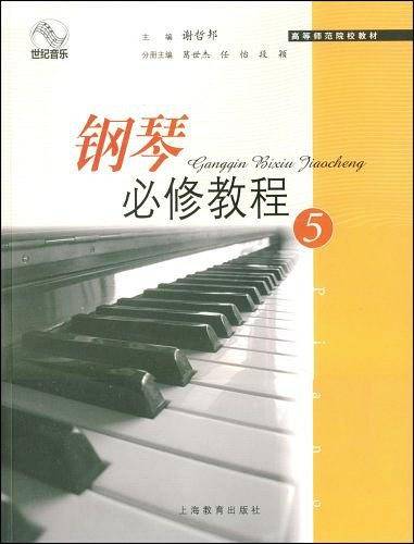 钢琴必修教程