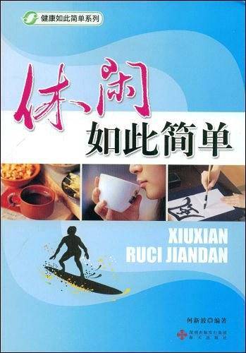 休闲如此简单