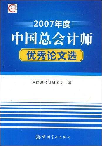 2007年度中国总会计师优秀论文选