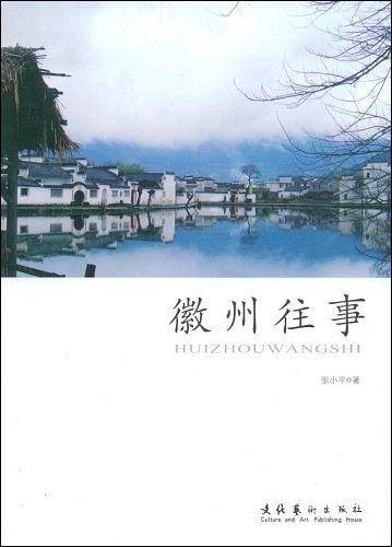 徽州往事