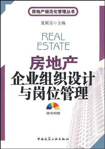房地产企业组织设计与岗位管理