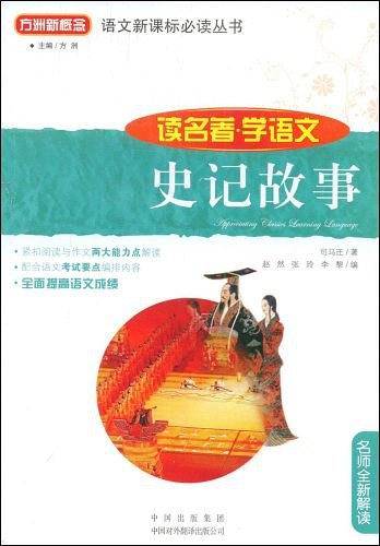 史记故事