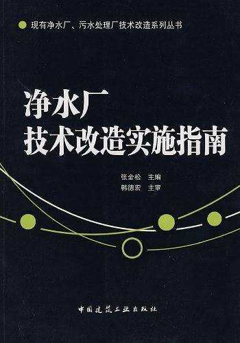 净水厂技术改造实施指南