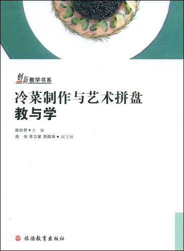冷菜制作与艺术拼盘教与学