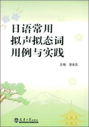 日语常用拟声拟态词用例与实践