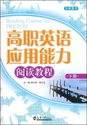 高职英语应用能力阅读教程（下册）