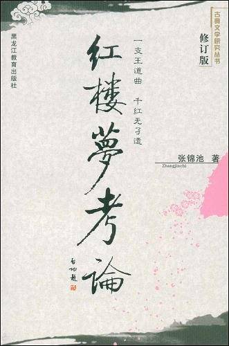 红楼梦考论