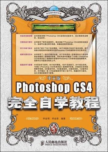 中文版Photoshop CS4 完全自学教程