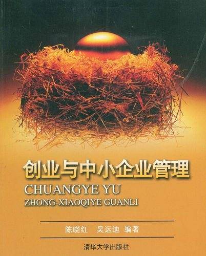 创业与中小企业管理
