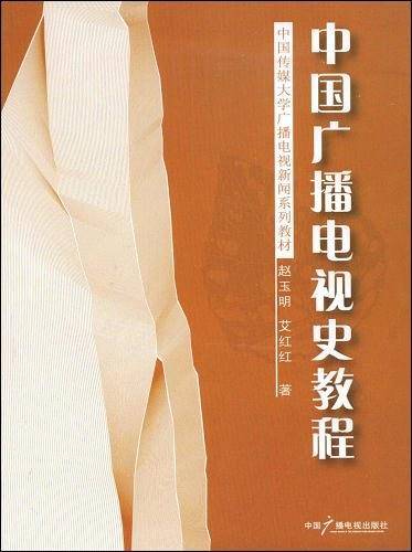 中国广播电视史教程