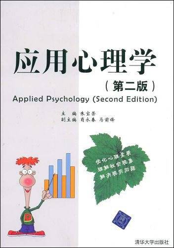 应用心理学