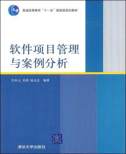 软件项目管理与案例分析