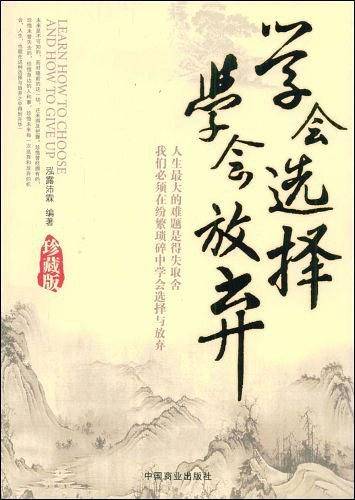 学会选择学会放弃