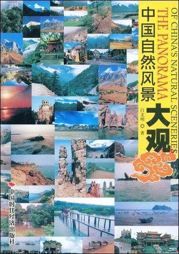 中国自然风景大观
