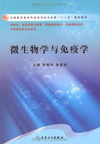 微生物学与免疫学