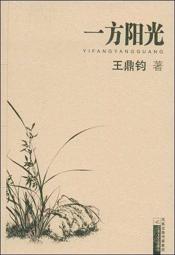 一方阳光