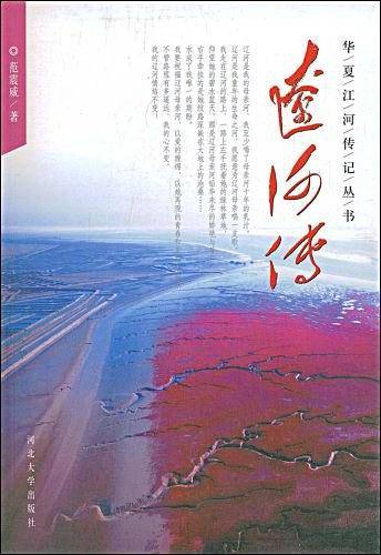 辽河传
