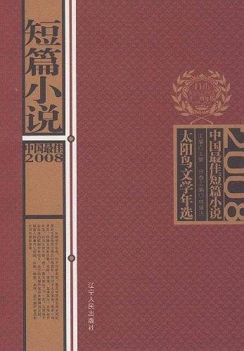 2008中国最佳短篇小说