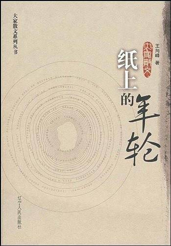 纸上的年轮