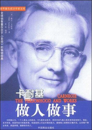卡耐基做人做事