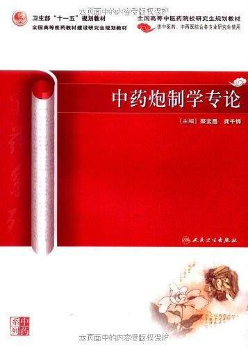 中药炮制学专论