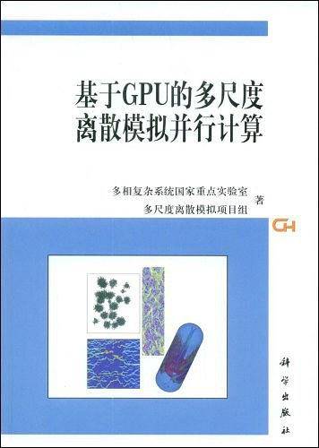 基于GPU的多尺度离散模拟并行计算