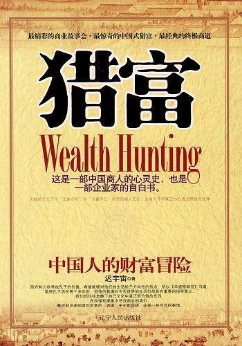 猎富—中国人的财富冒险