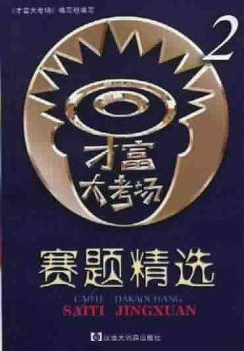 才富大考场赛题精选(2)