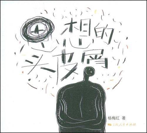 思想的头皮屑