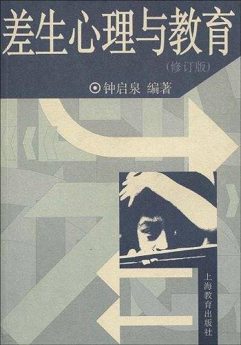 差生心理与教育