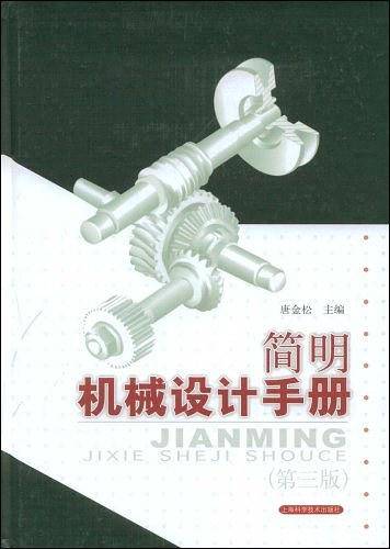 简明机械设计手册