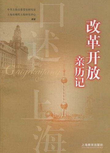 口述上海――改革开放亲历记