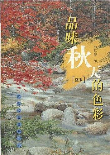 品味秋天的色彩