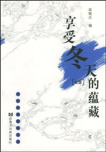 享受冬天的蕴藏