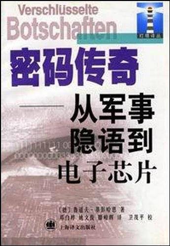 密码传奇:从军事隐语到电子芯片