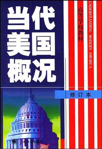 当代美国概况