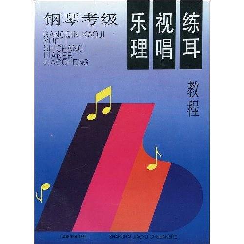 钢琴考级·乐理·视唱·练耳教程