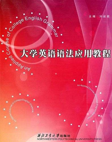 大学英语语法应用教程