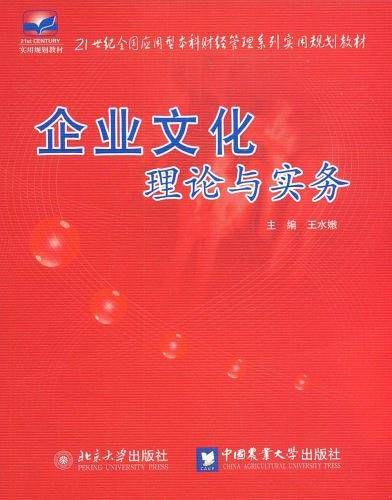21世纪全国应用型本科财经管理系列实用规划教材—企业文化理论与实务