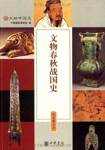 文物春秋战国史  彩色图文本