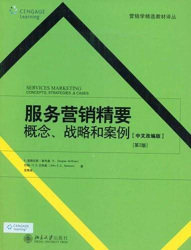 营销学精选教材译丛—服务营销精要：概念、战略和案例