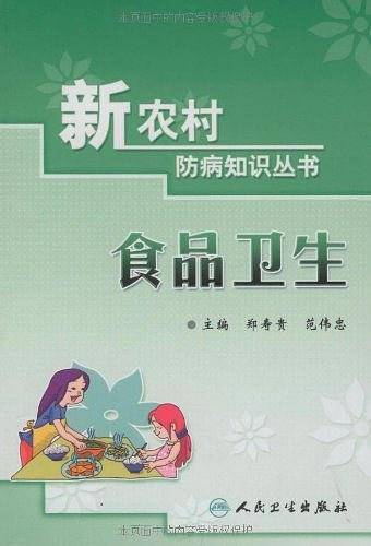 新农村防病知识丛书食品卫生