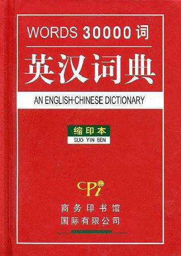 三万词英汉词典