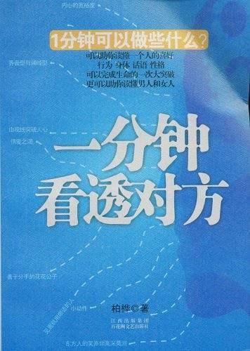 一分钟看透对方