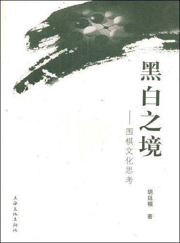 黑白之境――围棋文化思考