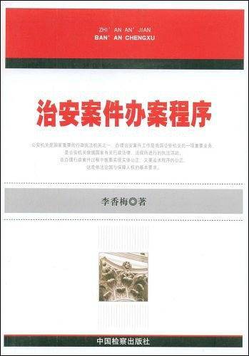 治安案件办案程序