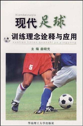 现代足球训练理念诠释与应用