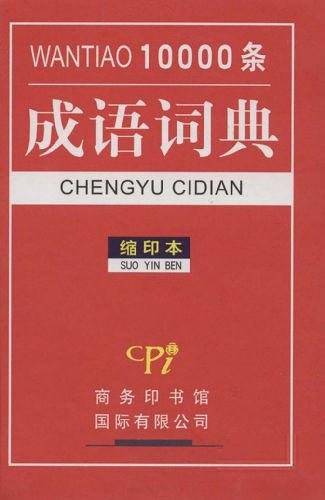 10000条成语词典